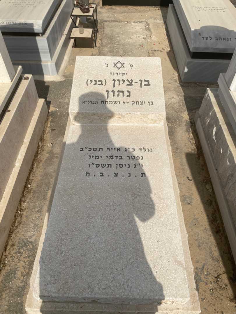 קברו של בן ציון "בני" נהון. תמונה 1