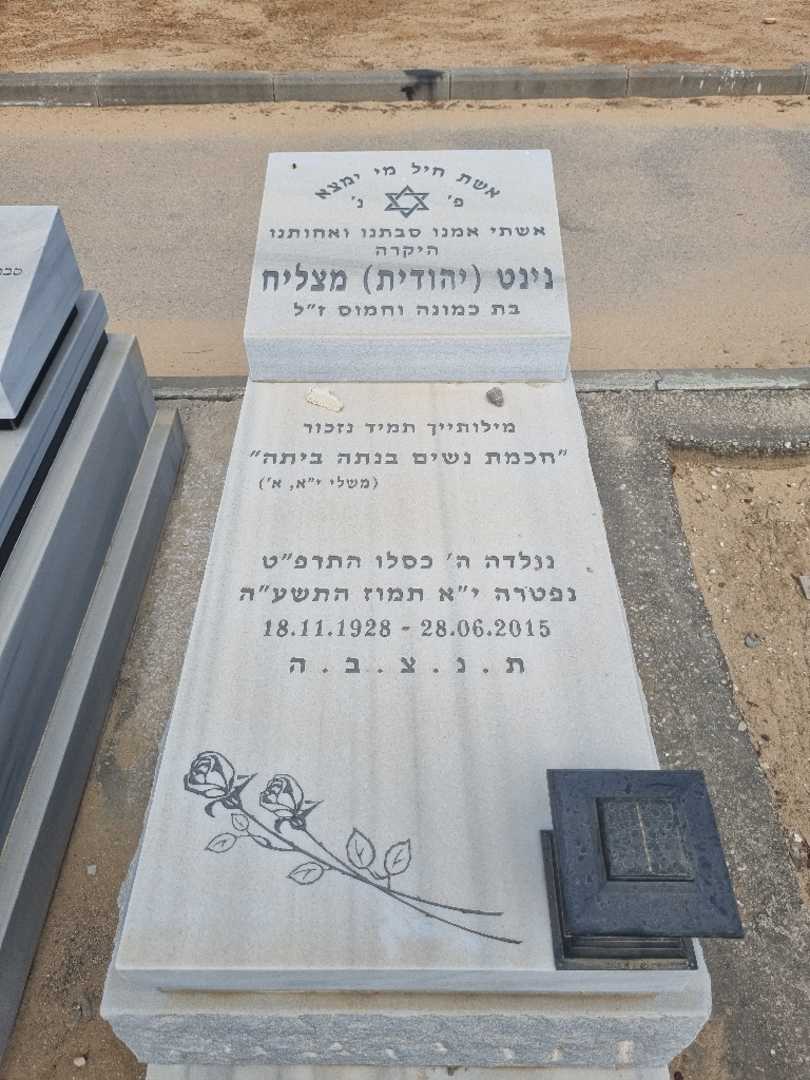 קברו של נינט "יהודית" מצליח. תמונה 1