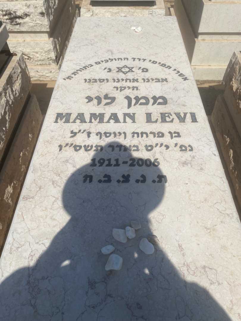 קברו של ממן לוי. תמונה 1