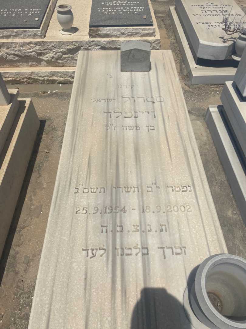 קברו של סטרול "ישראל" ויינפלד. תמונה 1