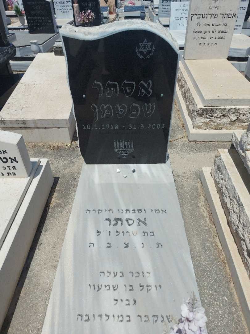 קברו של אסתר שכטמן. תמונה 1