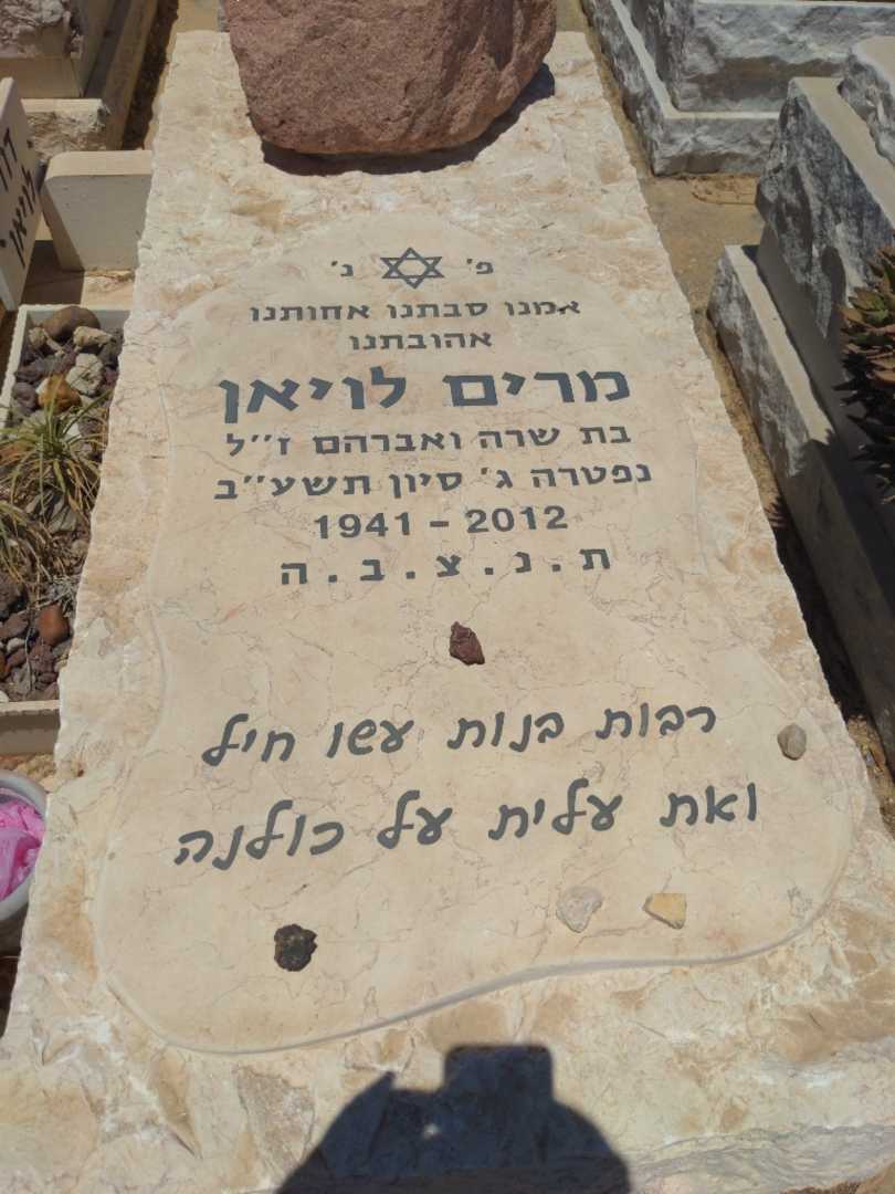 קברו של מרים לויאן. תמונה 2