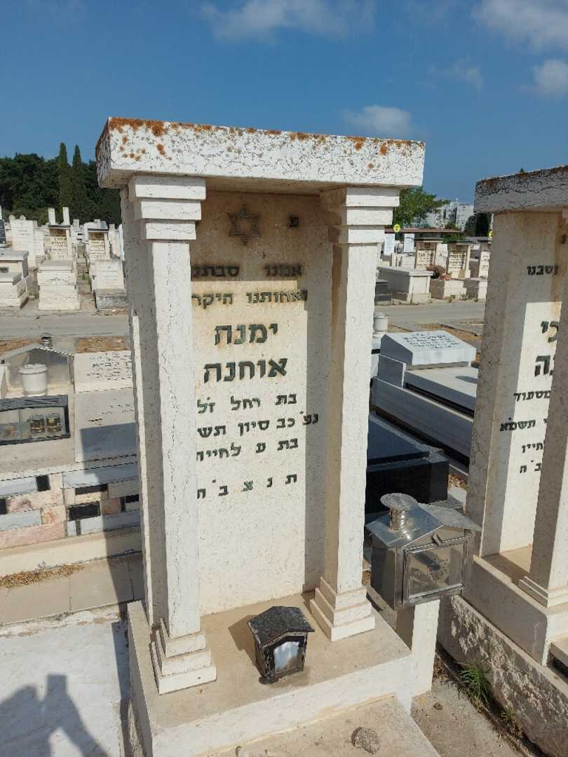 קברו של ימנה אוחנה. תמונה 2