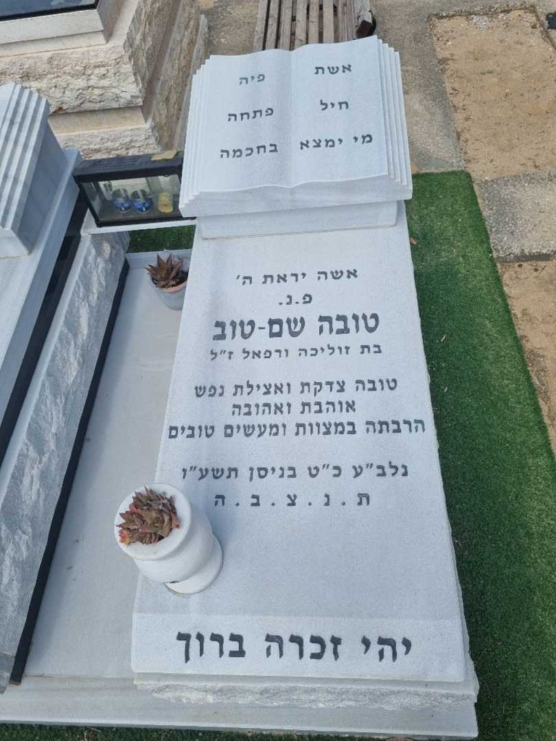 קברו של טובה שם טוב. תמונה 1