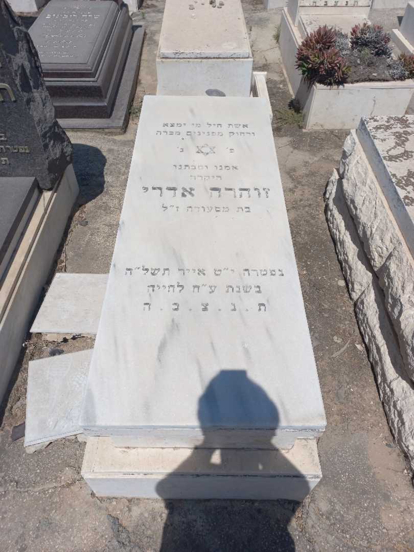 קברו של זוהרה אדרי. תמונה 1