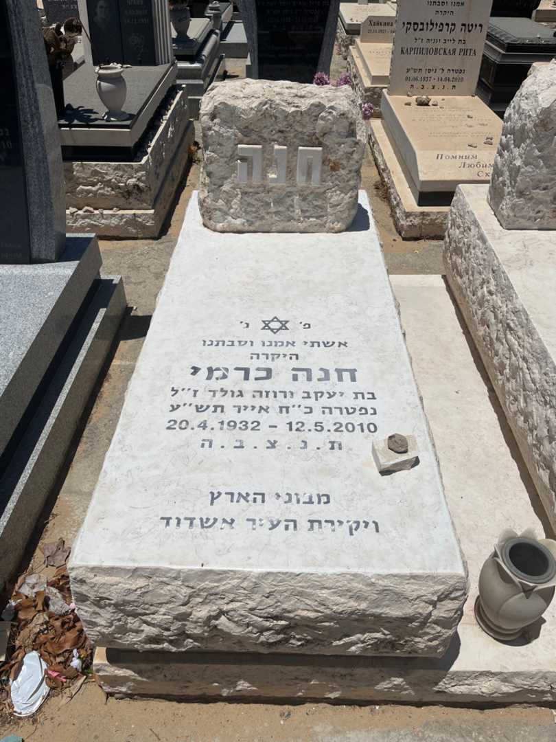קברו של חנה כרמי. תמונה 2