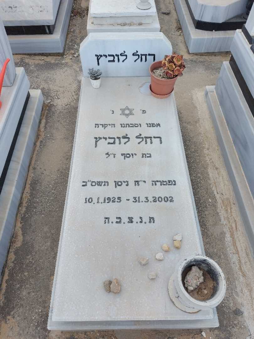קברו של רחל לוביץ. תמונה 1