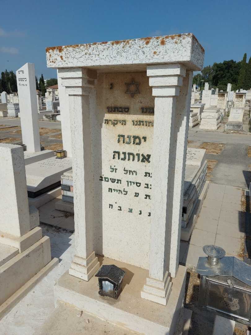 קברו של ימנה אוחנה. תמונה 3