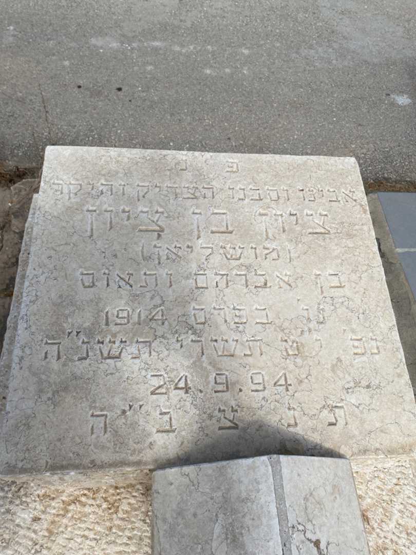 קברו של ציון בן ציון. תמונה 2