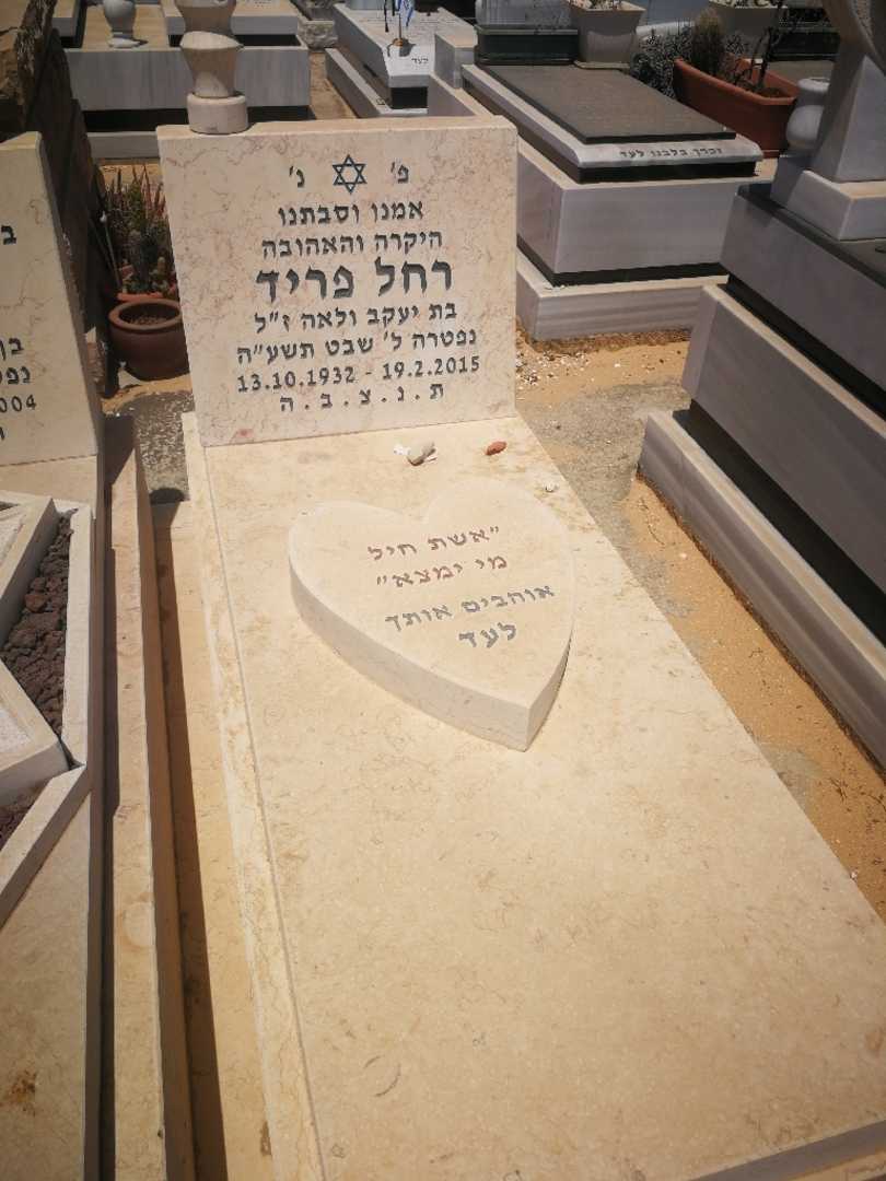 קברו של רחל פריד. תמונה 1