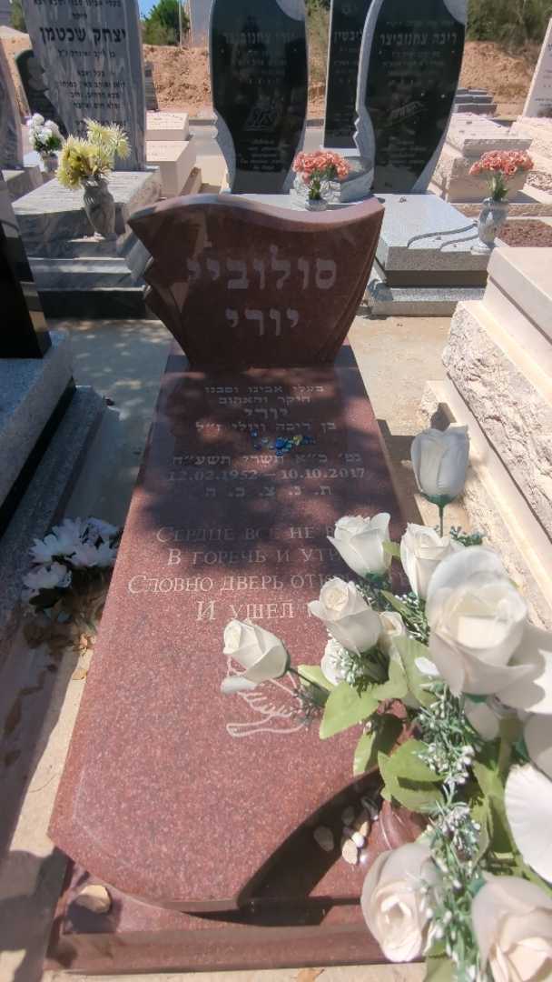 קברו של יורי סלוביי. תמונה 4