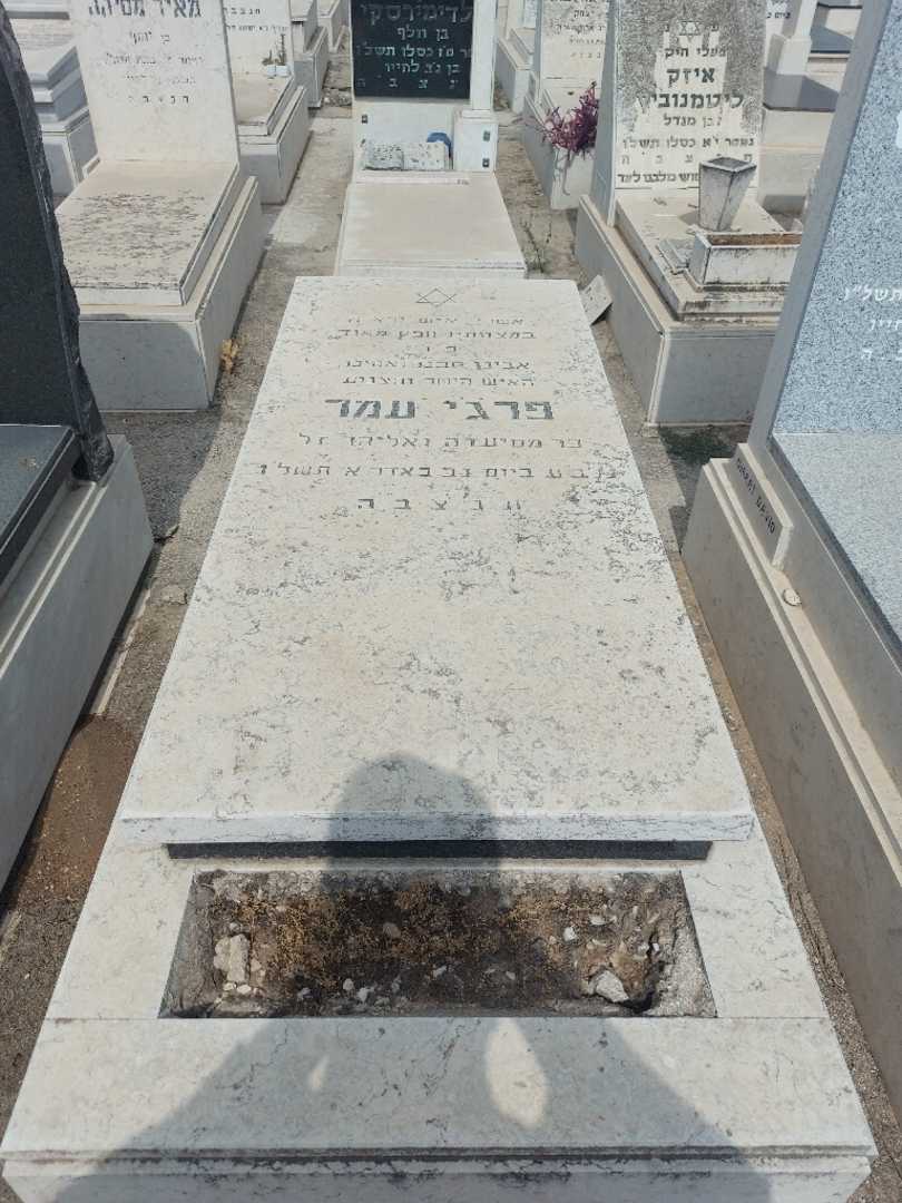 קברו של פרגי עמר. תמונה 1