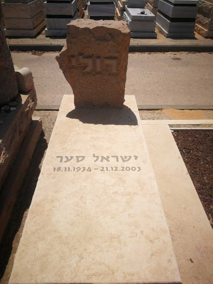 קברו של ישראל "רולי" סער. תמונה 1