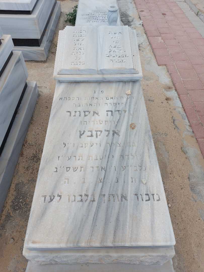 קברו של ידה אסתר "ויקטוריה" אלקבץ. תמונה 1