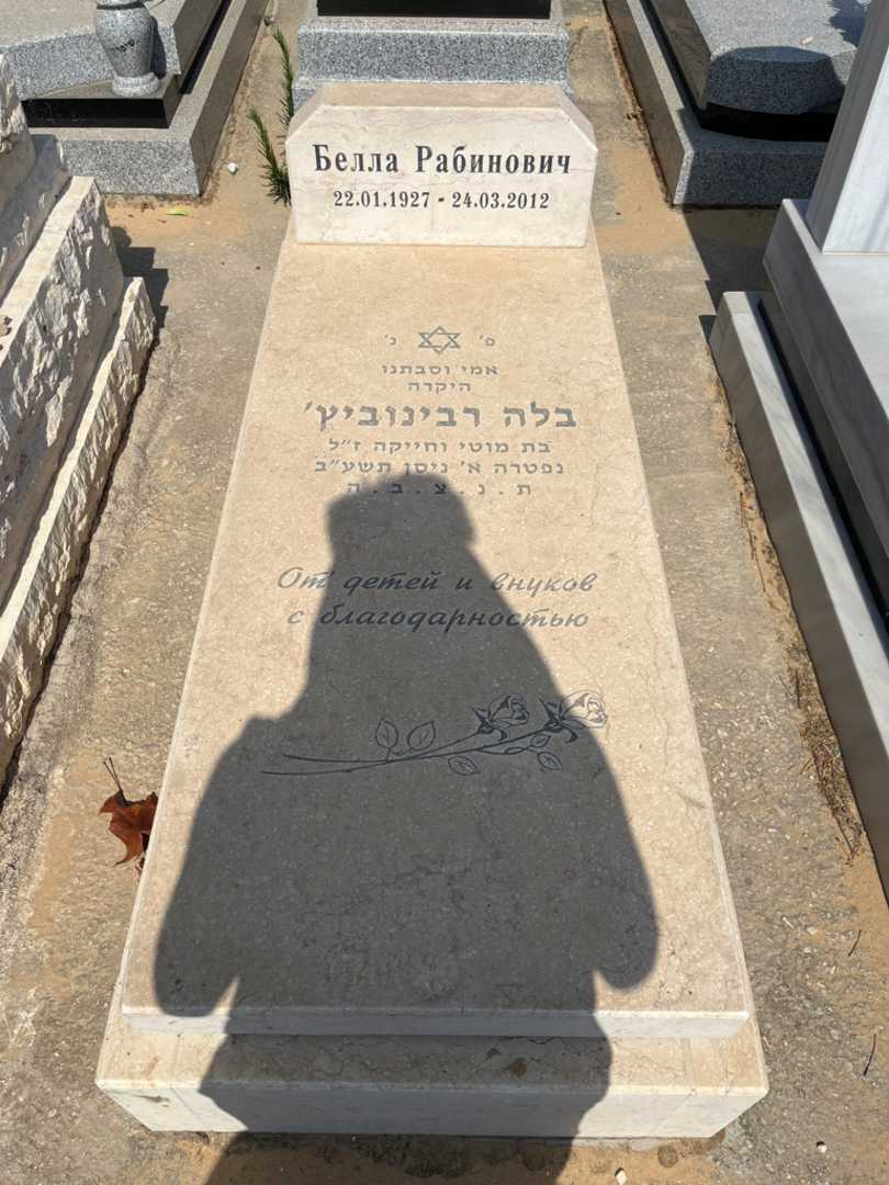 קברו של בלה רבינוביץ. תמונה 1