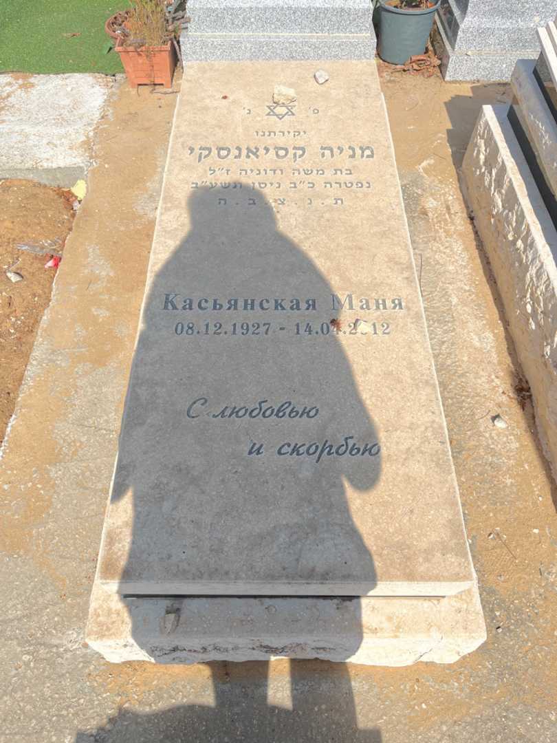 קברו של מניה קסיאנסקי. תמונה 1