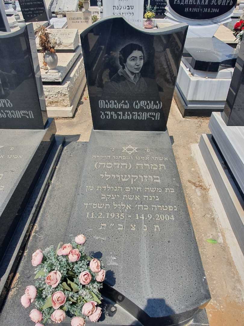 קברו של תמרה "הדסה" בוזוקשוילי. תמונה 2