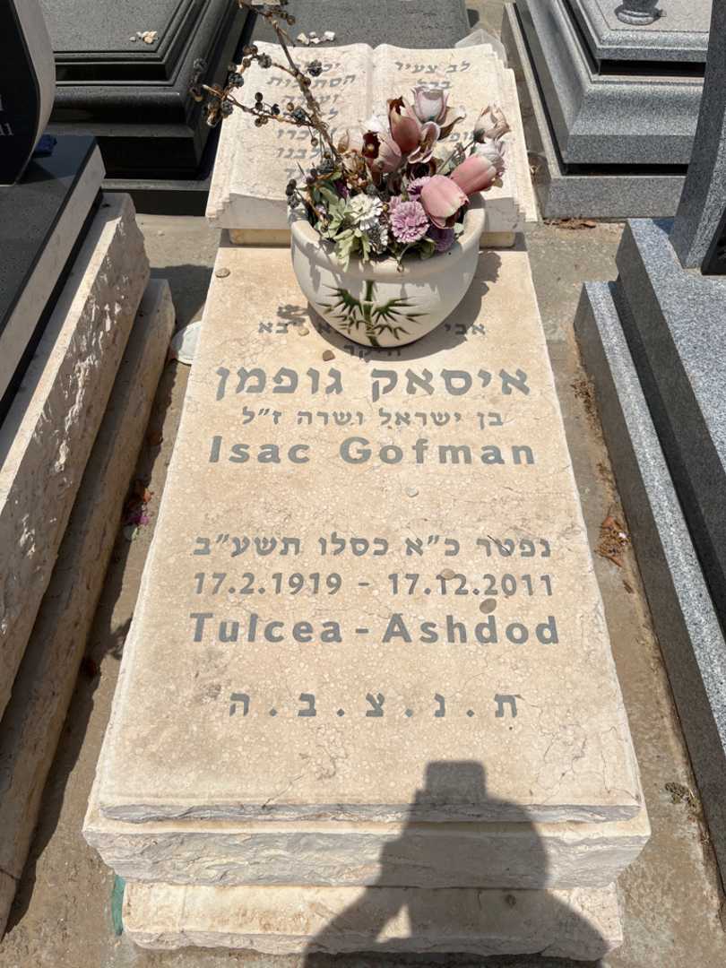 קברו של איסק גופמן. תמונה 1