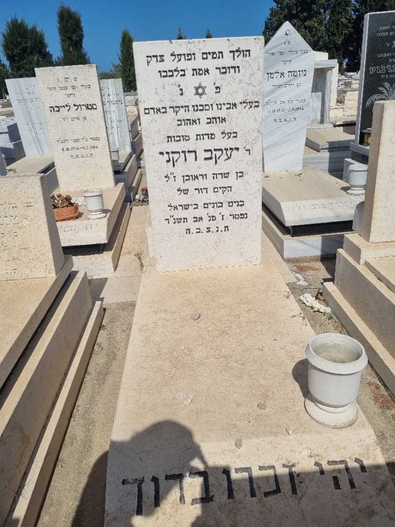 קברו של יעקב רוקני. תמונה 1