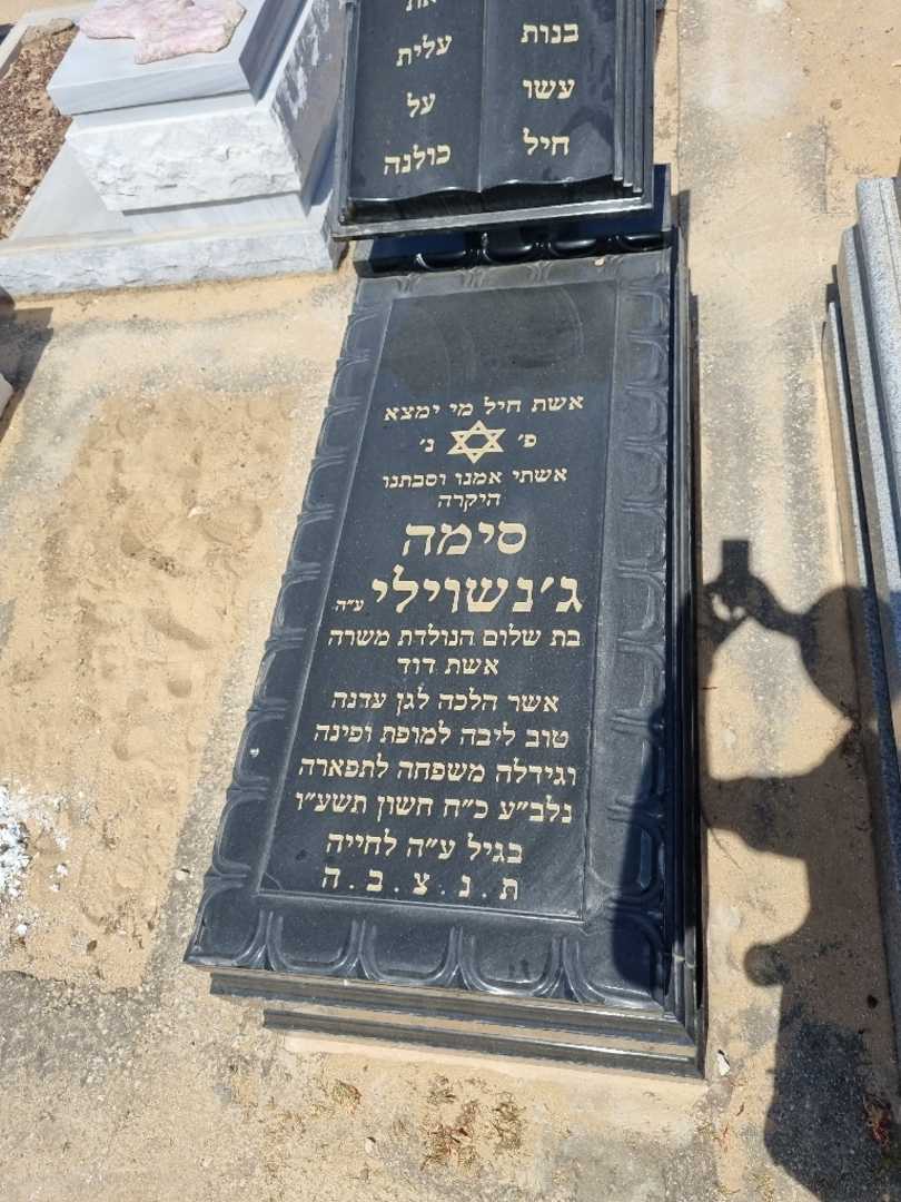 קברו של סימה ג'נשוילי. תמונה 1