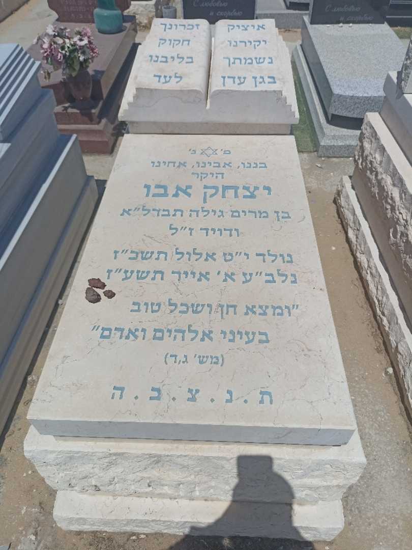 קברו של יצחק אבו. תמונה 1