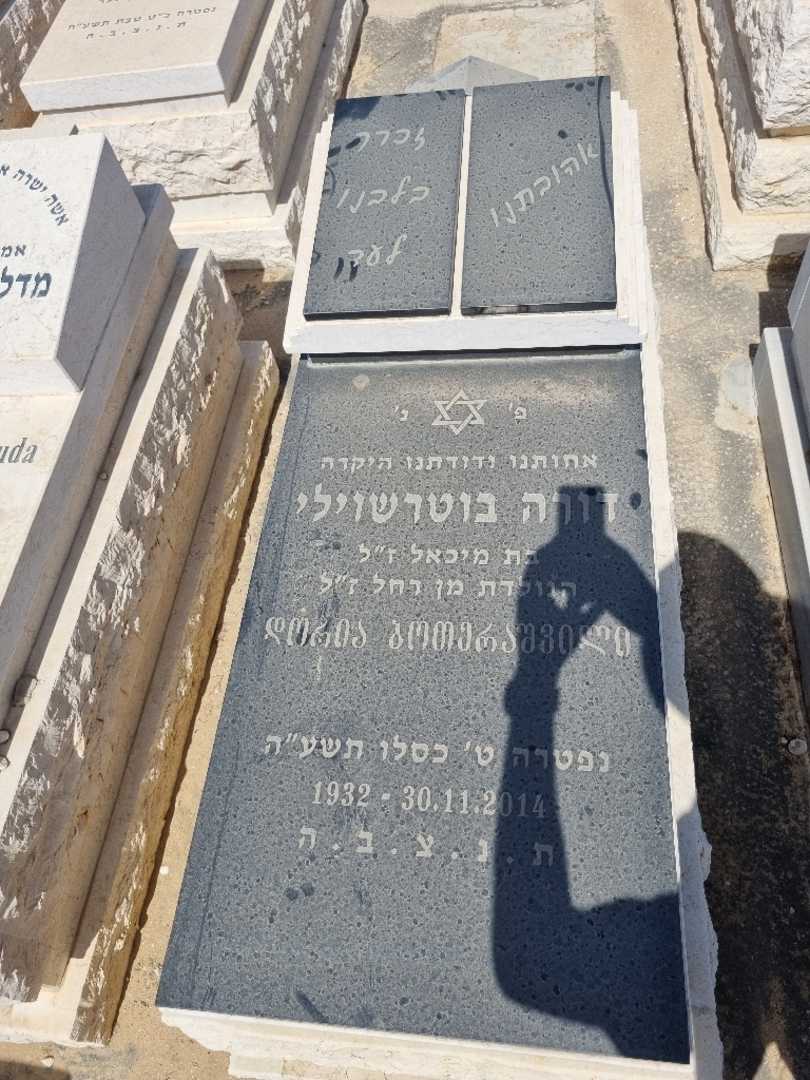 קברו של דורה בוטרשוילי. תמונה 1