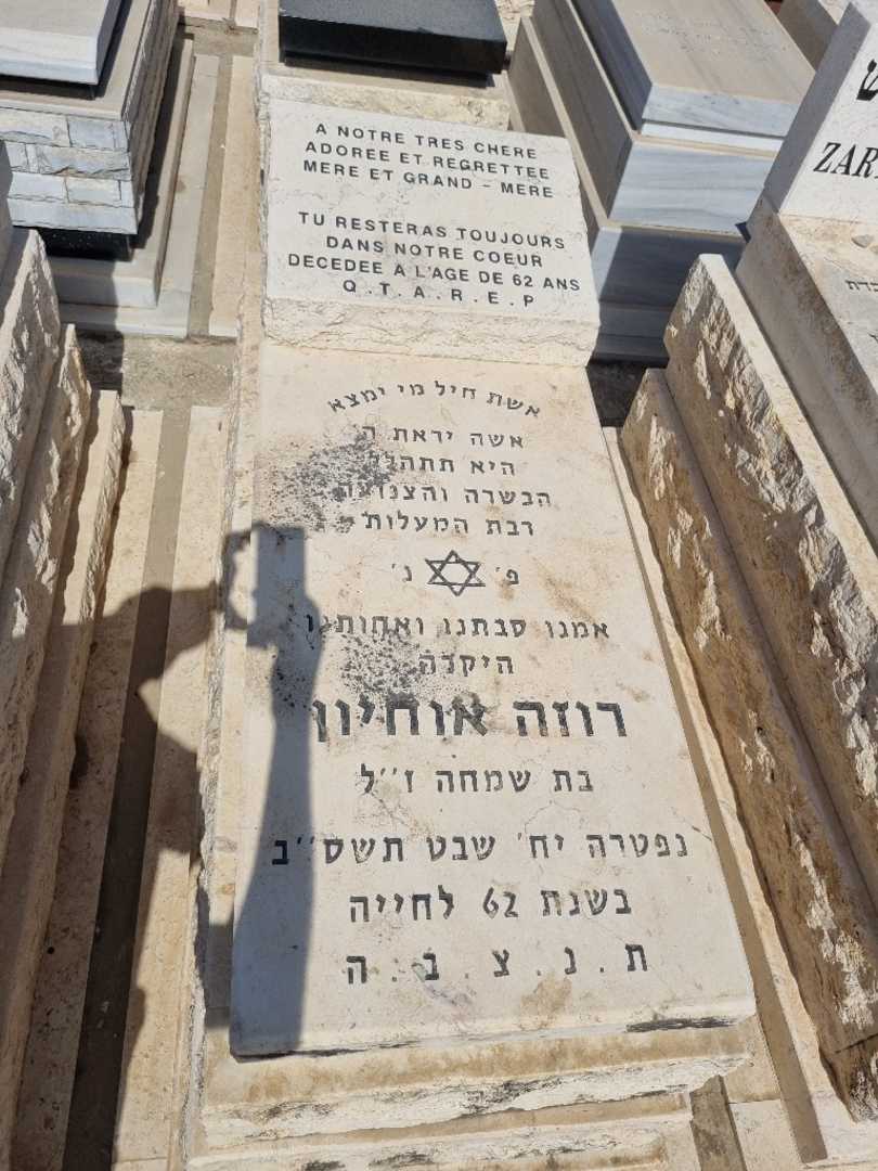 קברו של רוזה אוחיון. תמונה 1