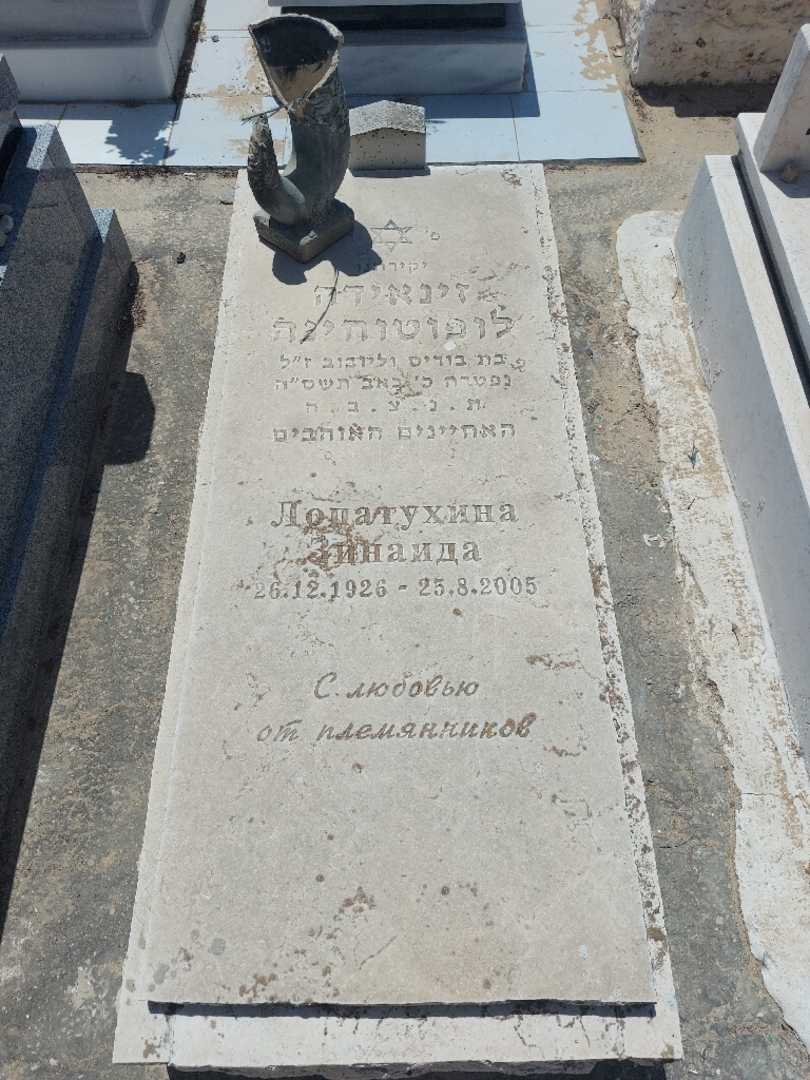 קברו של זינאידה לופוטוחינה. תמונה 1