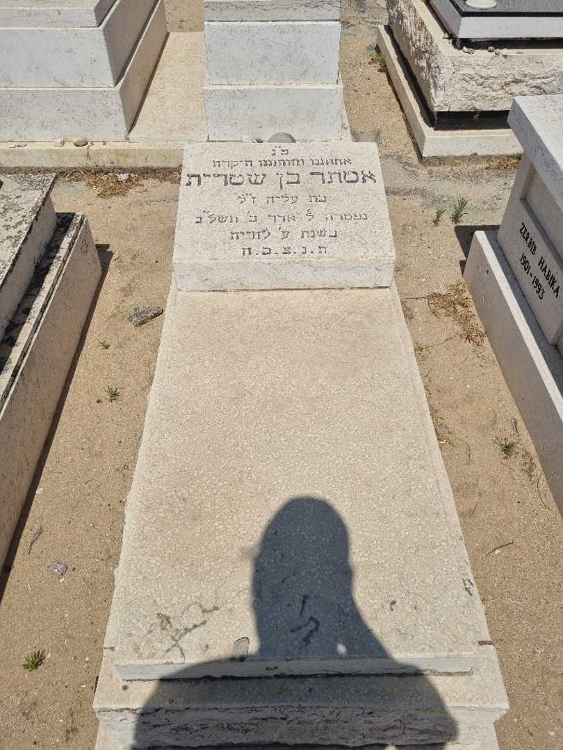 קברו של אסתר בן שטרית. תמונה 1