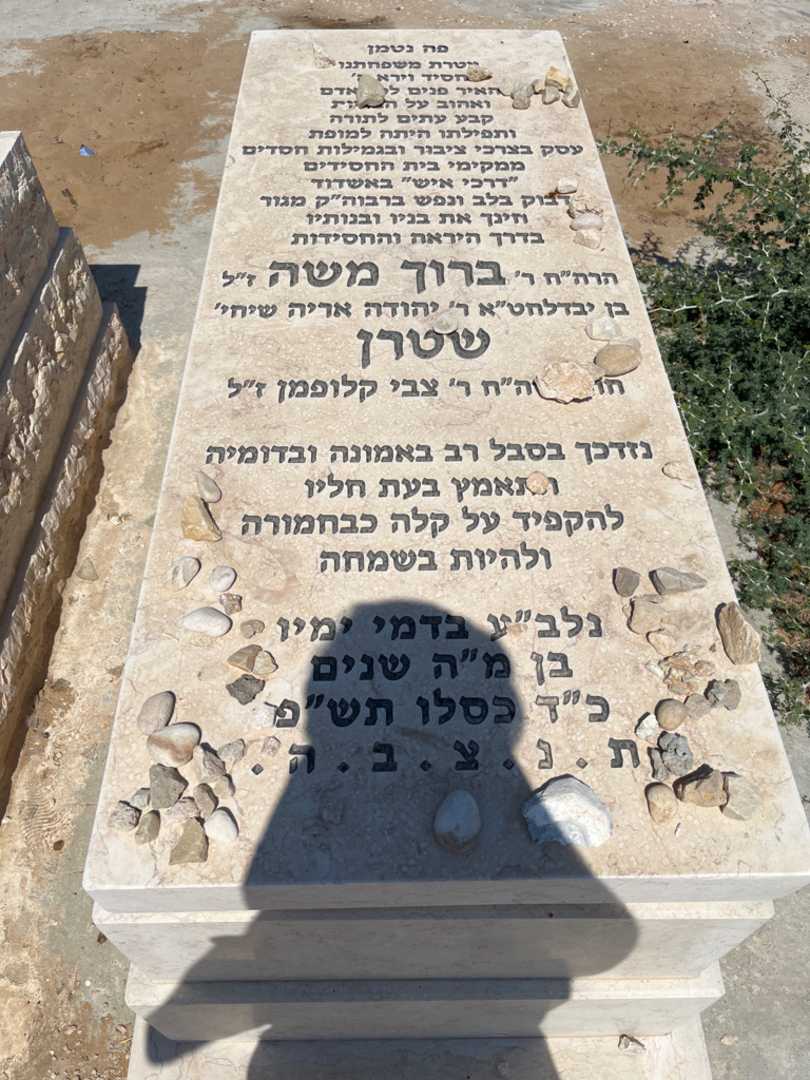 קברו של ברוך משה שטרן. תמונה 1