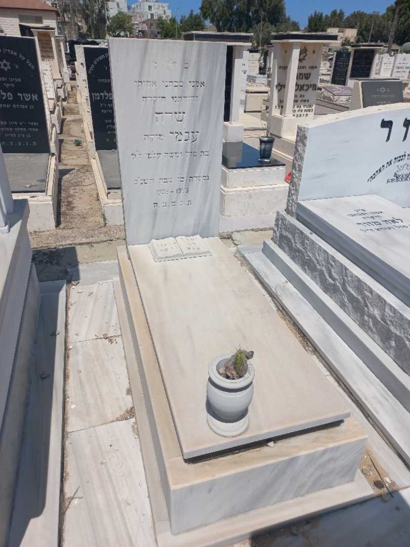 קברו של שרה "מוקה" עג'מי. תמונה 1