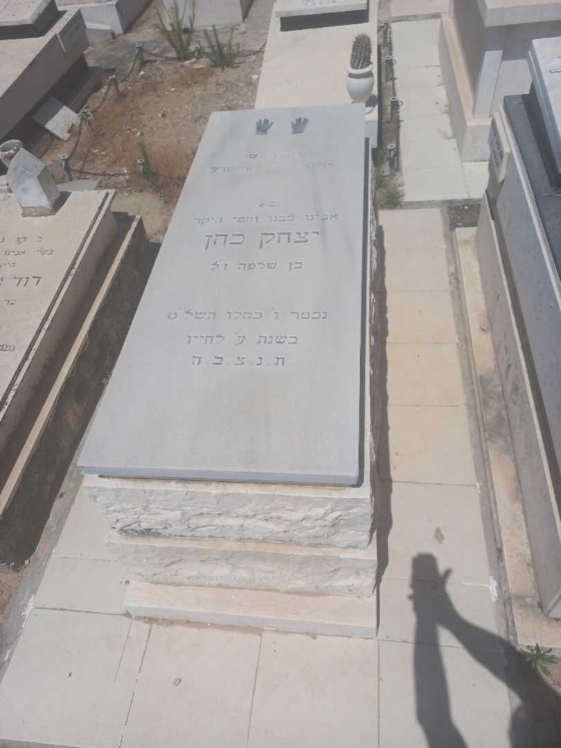 קברו של יצחק כהן. תמונה 1