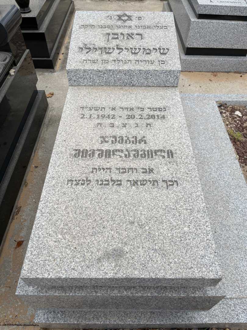 קברו של ראובן שימשילשוילי. תמונה 1