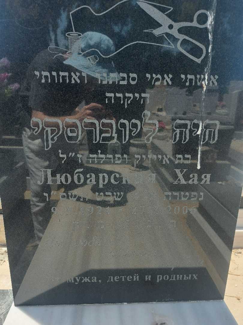 קברו של חיה ליוברסקי. תמונה 2