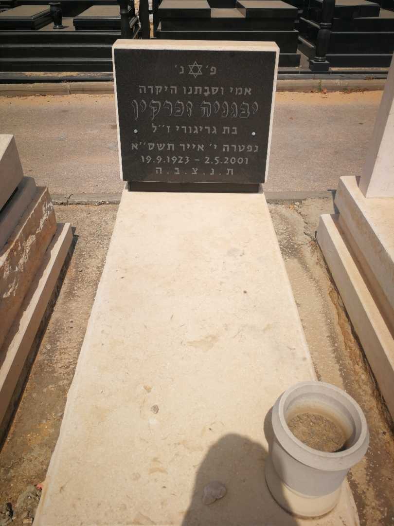 קברו של יבגניה זכרקין. תמונה 1
