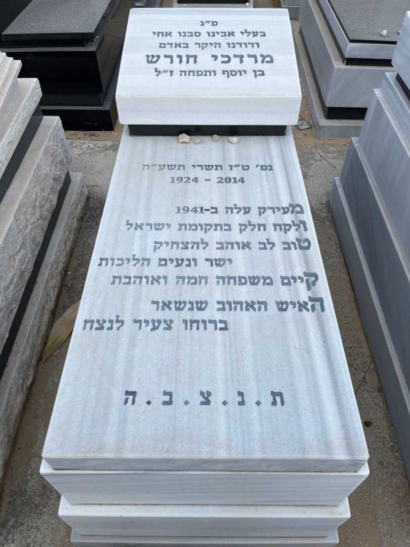 קברו של מרדכי חורש. תמונה 1