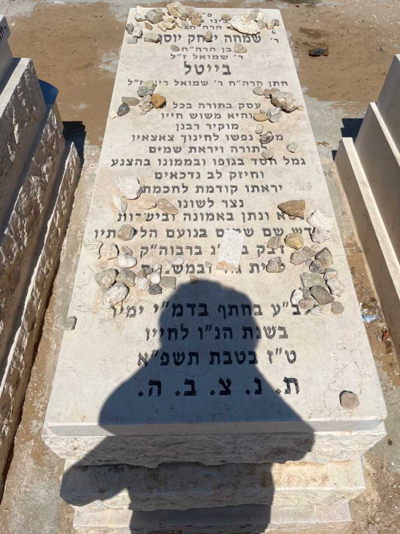 קברו של שמחה יצחק יוסף בייטל. תמונה 1