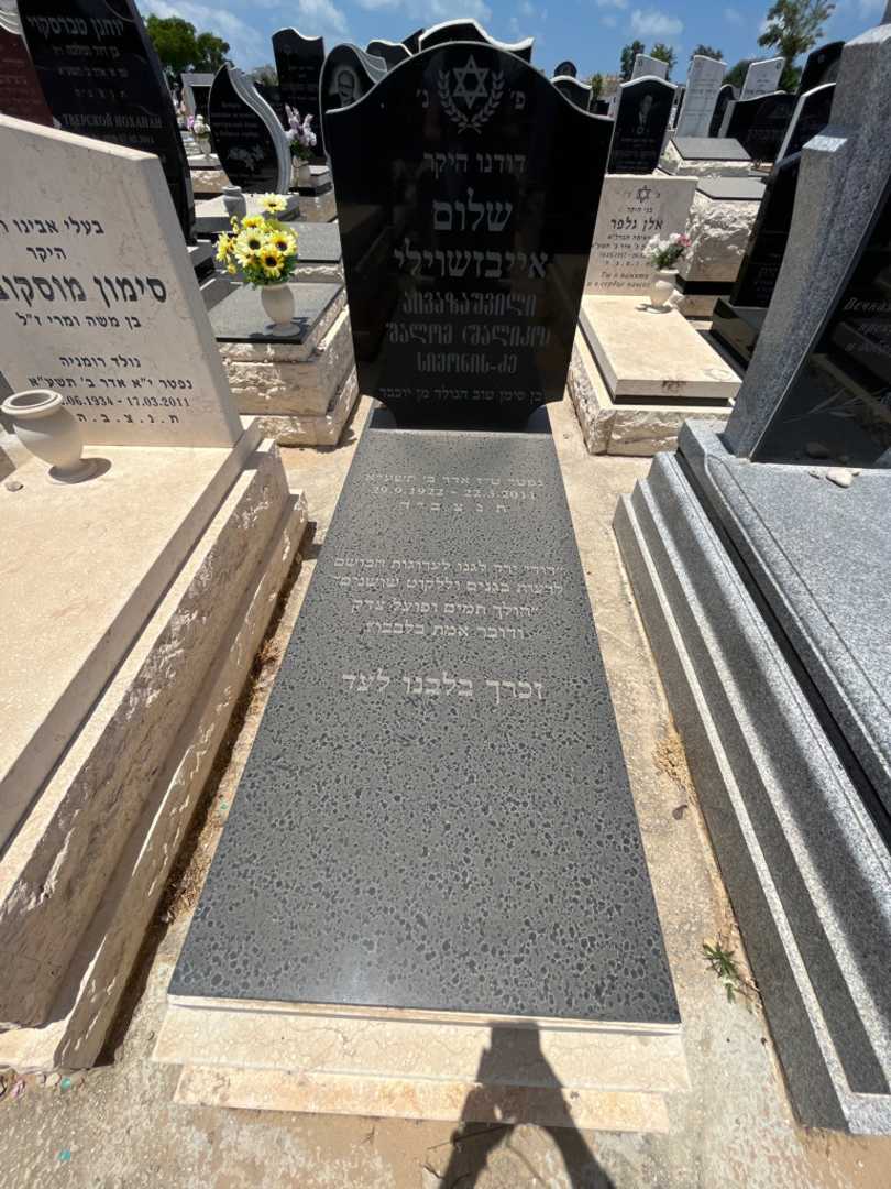 קברו של שלום אייבזשוילי. תמונה 1