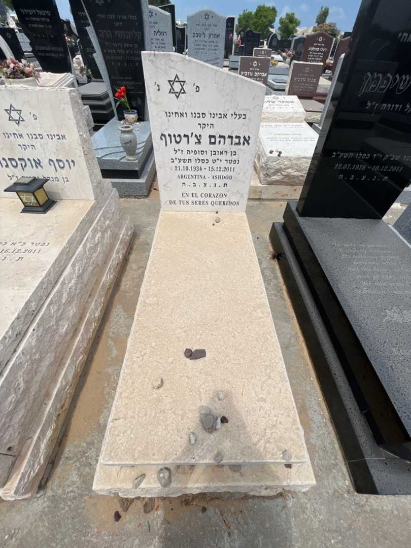 קברו של אברהם צ'רטוף. תמונה 1
