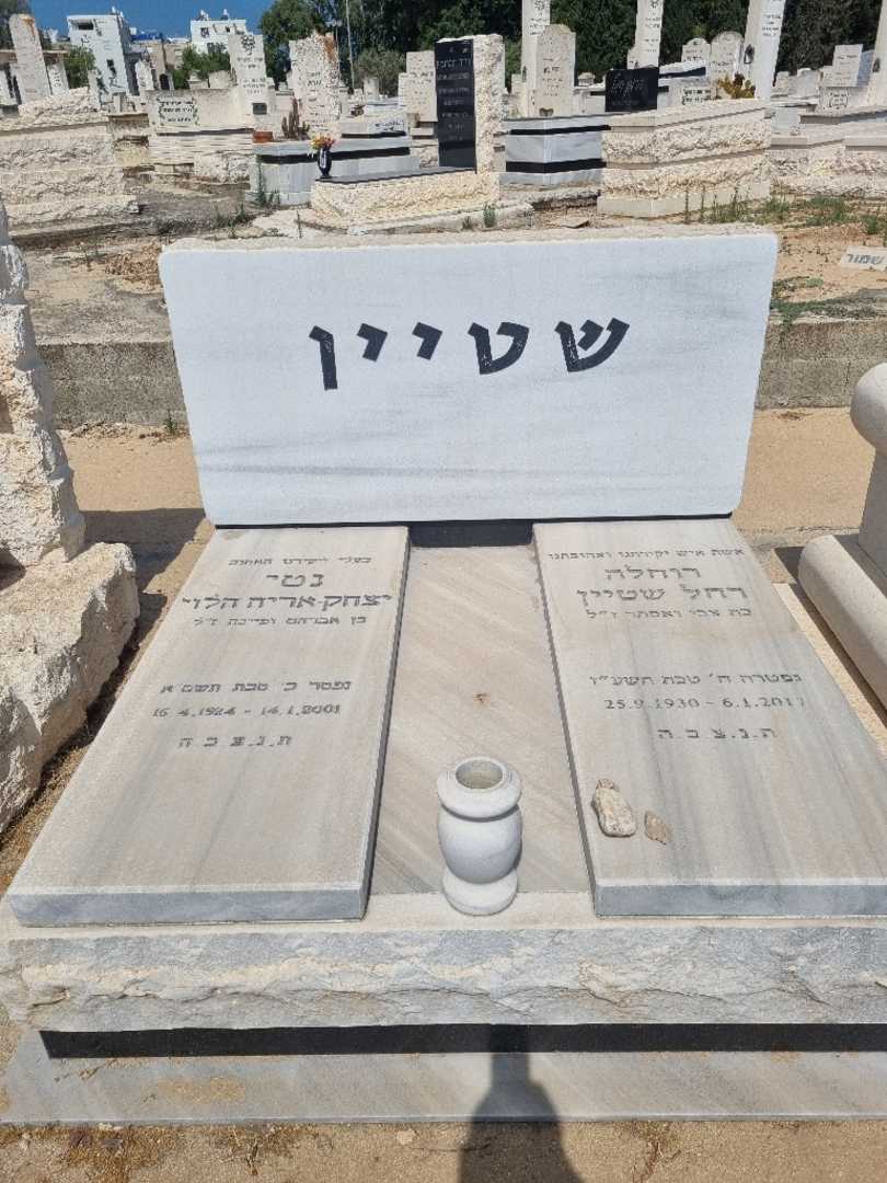קברו של נטי יצחק אריה הלוי שטיין. תמונה 1