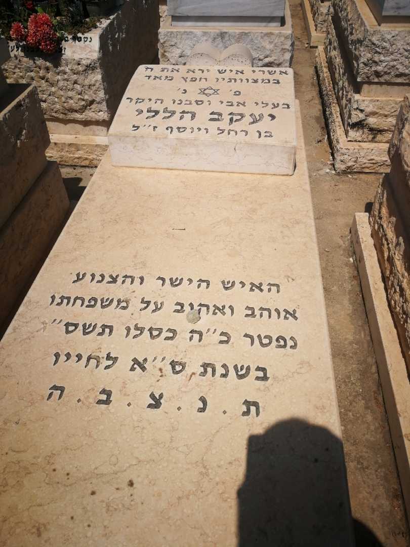קברו של יעקב הללי. תמונה 1