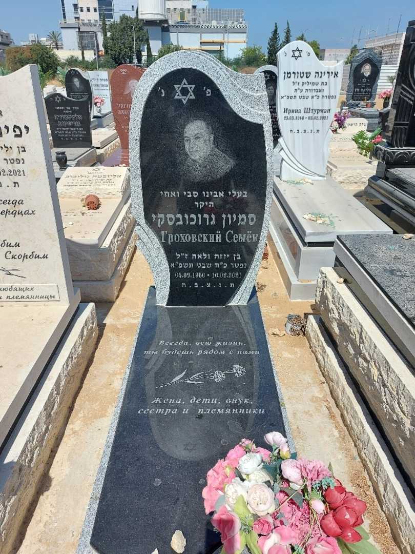 קברו של סמיון גרוכובסקי. תמונה 1