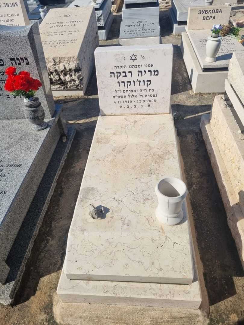 קברו של מריה רבקה קוזוקרו. תמונה 2