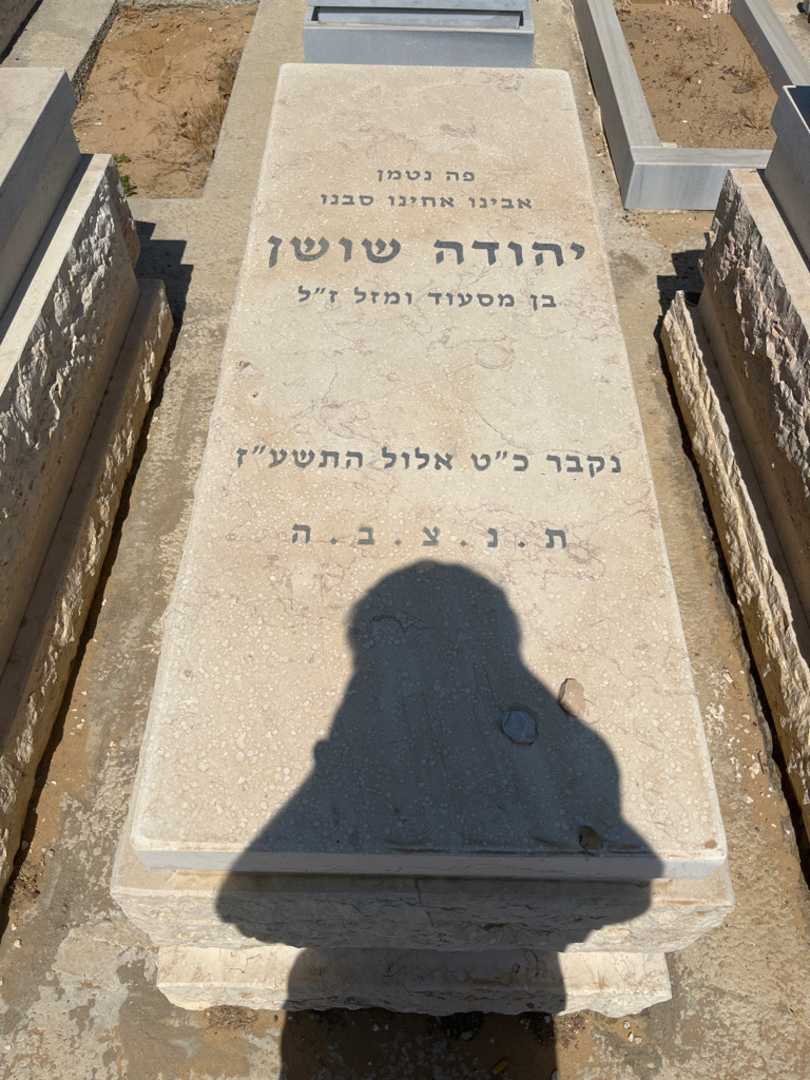 קברו של יהודה שושן. תמונה 1