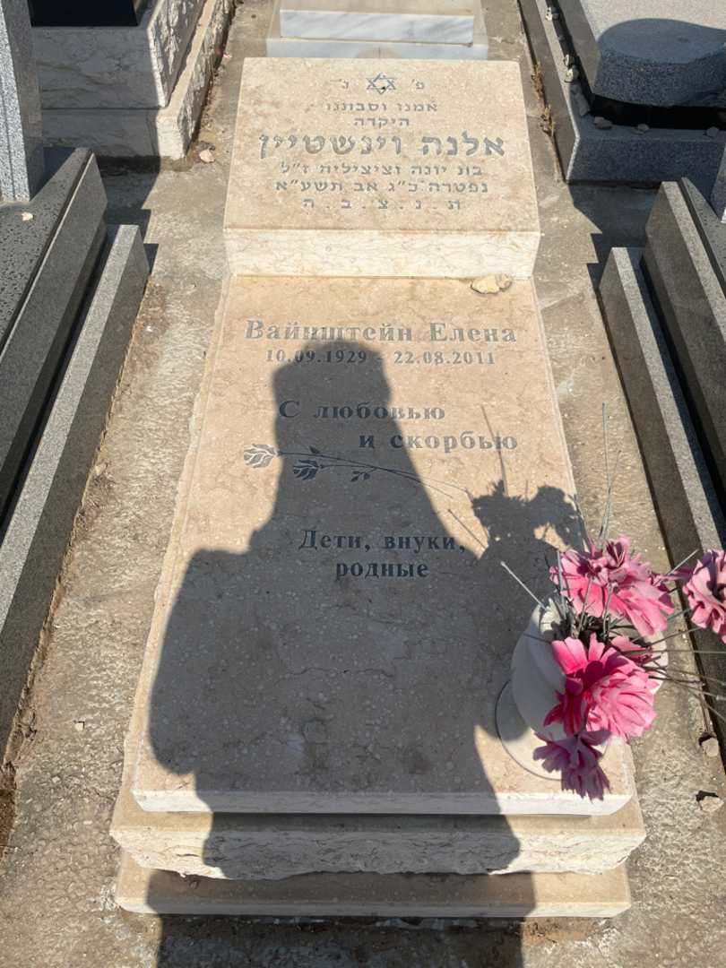 קברו של אלנה וינשטיין. תמונה 1