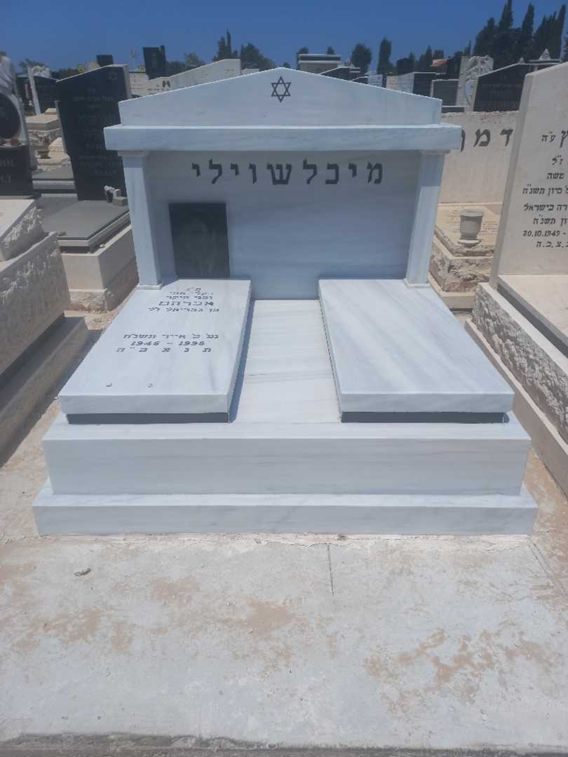 קברו של אברהם מיכלאשוילי. תמונה 1