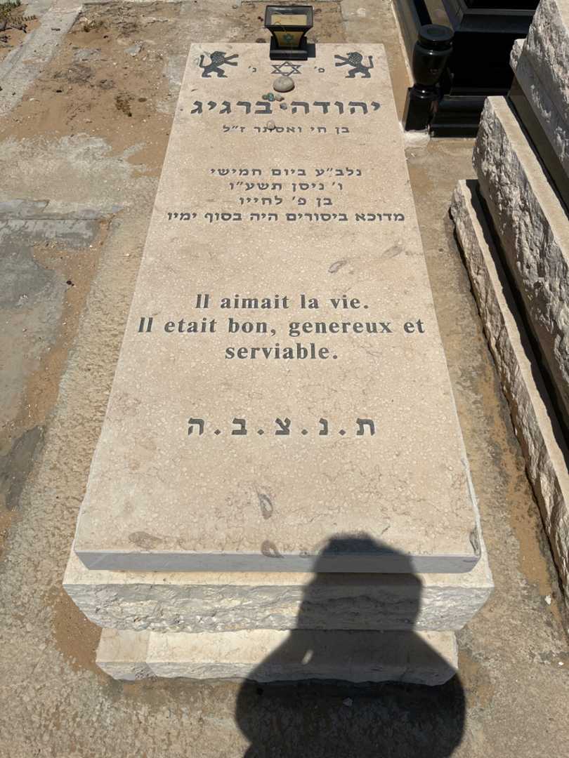 קברו של מקס יהודה ברגיג. תמונה 1