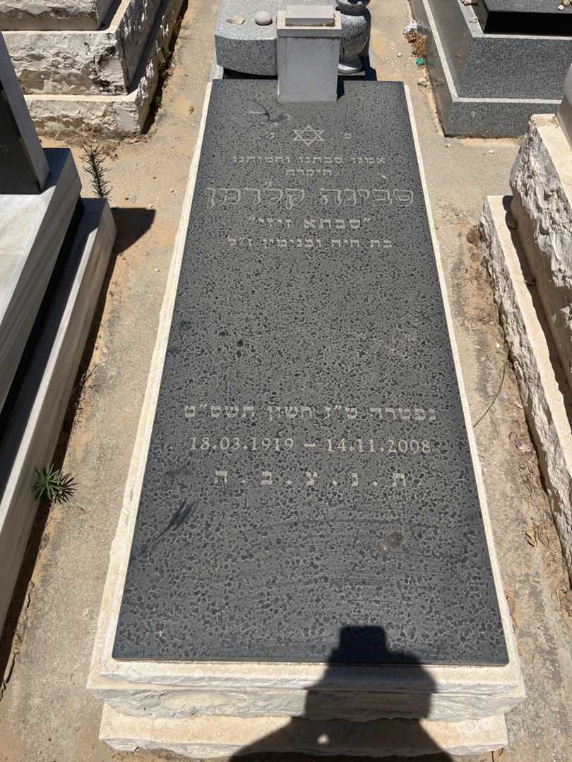 קברו של סבינה קלרמן. תמונה 1