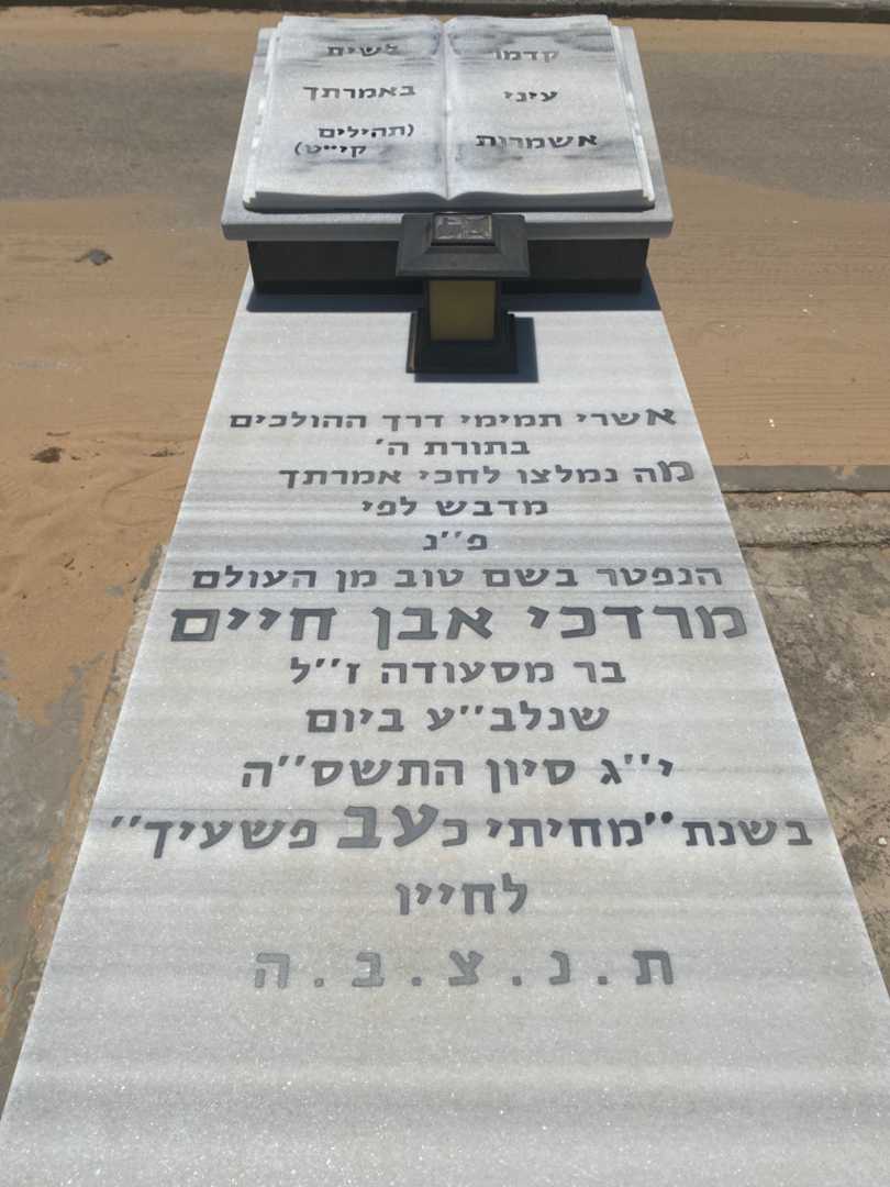 קברו של מרדכי אבן חיים. תמונה 1