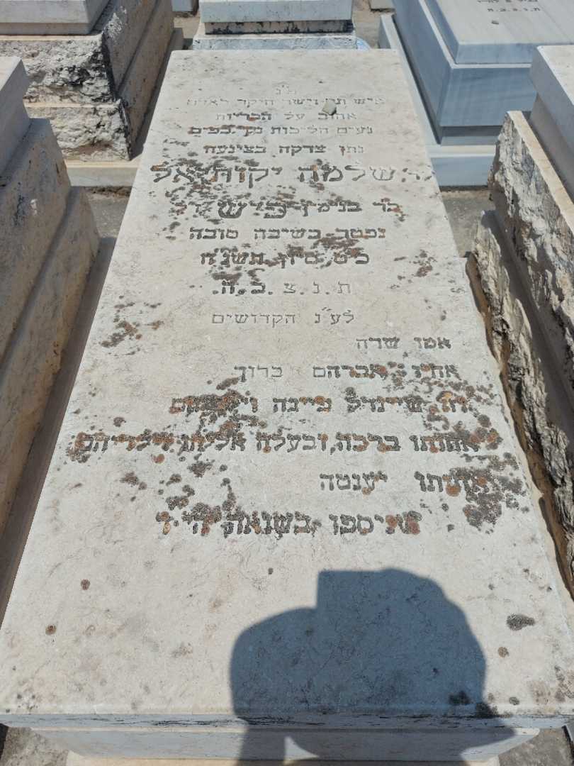 קברו של שלמה פיש. תמונה 1